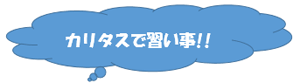 カリタスで習い事